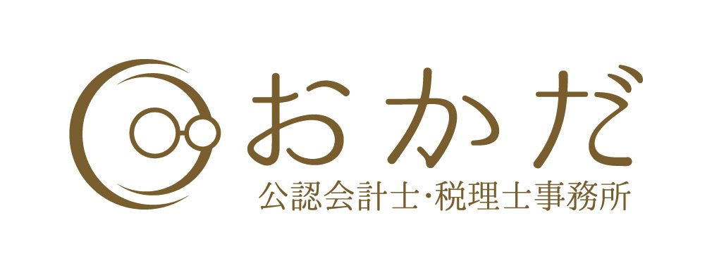 おかだ公認会計士・税理士事務所